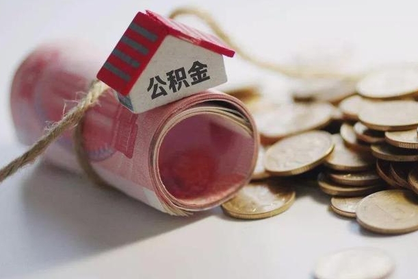 张北南京公积金一次性提取（南京公积金一次性提取和逐月还贷）